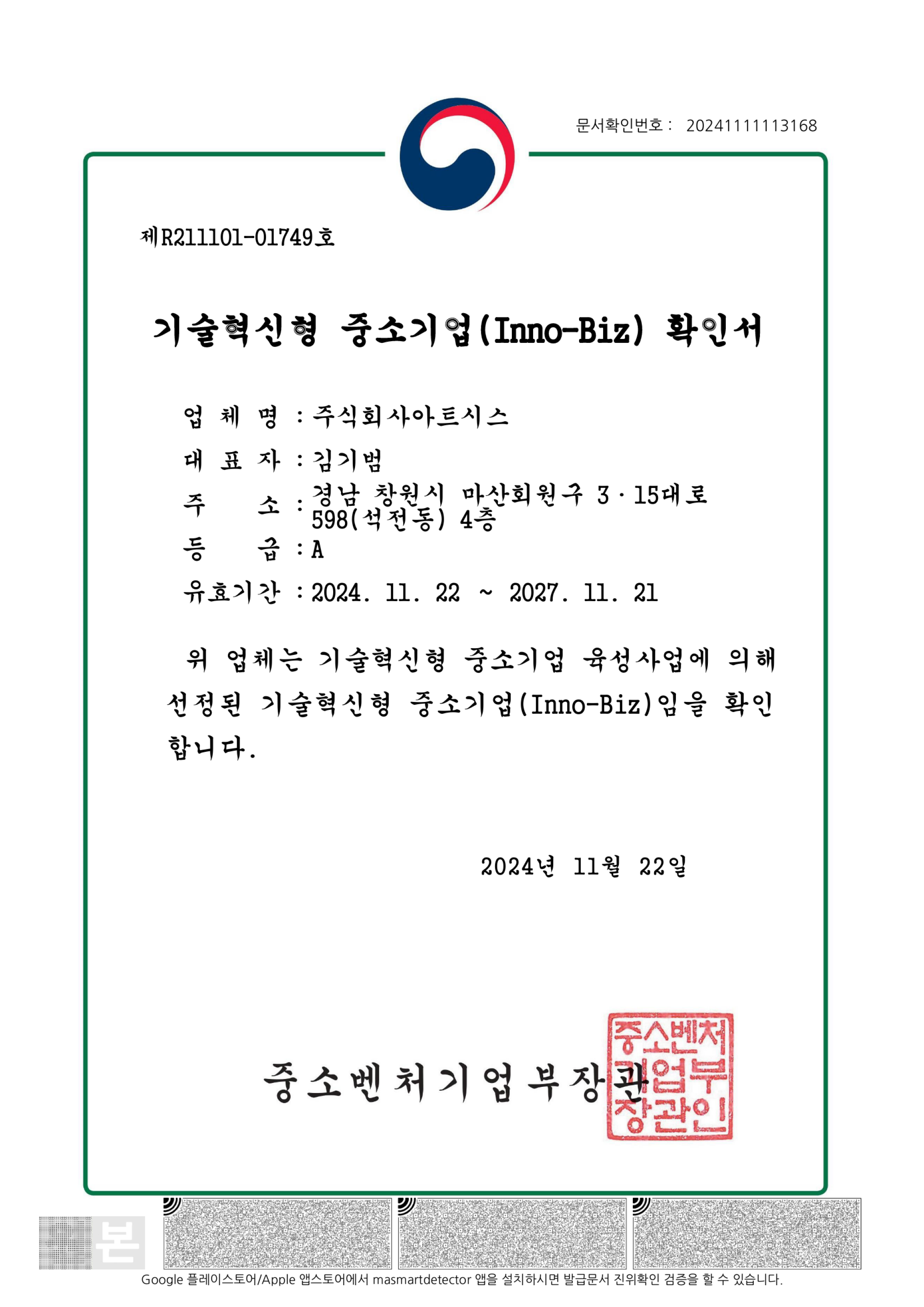 아트시스 이노비즈 확인서